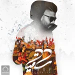 دانلود آهنگ ساقیا Sasy Mankan