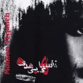 دانلود آهنگ سرتو بالا بگیر محسن یگانه