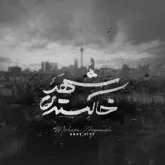 دانلود آهنگ شهر خاکستری محسن یگانه