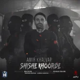 دانلود آهنگ شیشه خورده Amir Khalvat