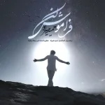 دانلود آهنگ فراموش کن حمید هیراد