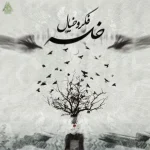 دانلود آهنگ فکر و خیال سپهر خلسه