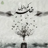 دانلود آهنگ فکر و خیال سپهر خلسه