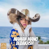 دانلود آهنگ مامان منو ببخش Sasy Mankan