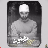 دانلود آهنگ مجنون حمید هیراد