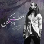 دانلود آهنگ مستم کن حمید هیراد