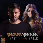 دانلود آهنگ یکم یکم Sasy Mankan