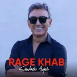 کاور آهنگ بیداری از شادمهر عقیلی