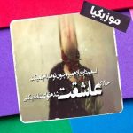 کاور آهنگ اسمم داره یادم میره از شادمهر عقیلی