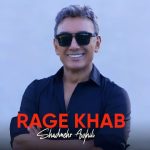 کاور آهنگ کابوس از شادمهر عقیلی