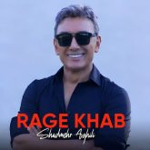 کاور آهنگ کابوس از شادمهر عقیلی