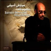 کاور آهنگ بوسه باد از سیاوش قمیشی