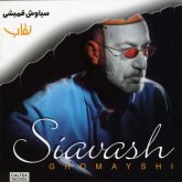 کاور آلبوم نقاب سیاوش قمیشی