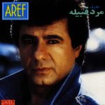 Marde Ghabileh