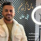 چرخ گردون