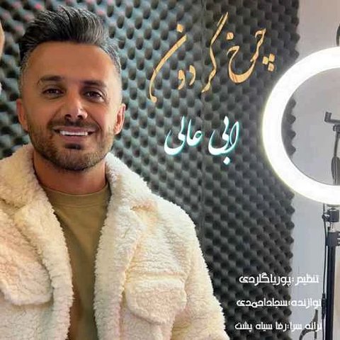 دانلود آهنگ چرخ گردون از ابی عالی چرخ گردون