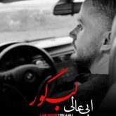 لب گور