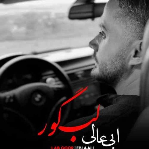 لب گور