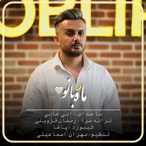 دانلود آهنگ ماه بانو از ابی عالی ماه بانو