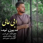 مدیون تومه