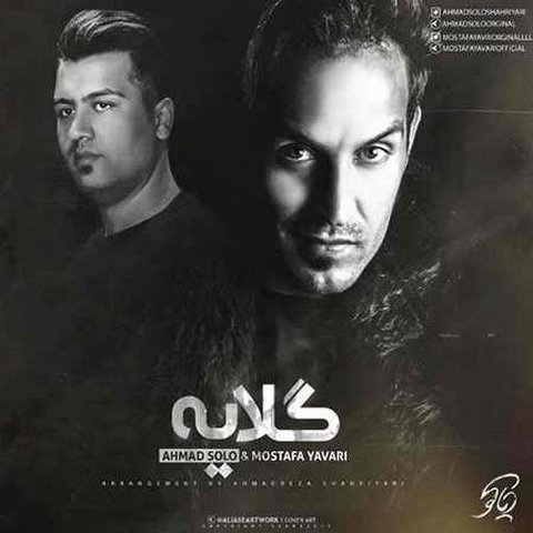 دانلود آهنگ گلایه از احمد سلو گلایه
