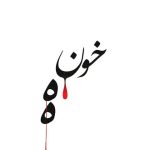 خونه