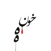 خونه