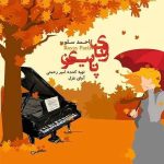 رویای پاییزی