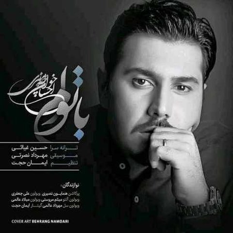 دانلود آهنگ با توام از احسان خواجه امیری با توام