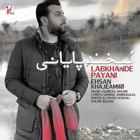 دانلود آهنگ لبخند پایانی از احسان خواجه امیری لبخند پایانی