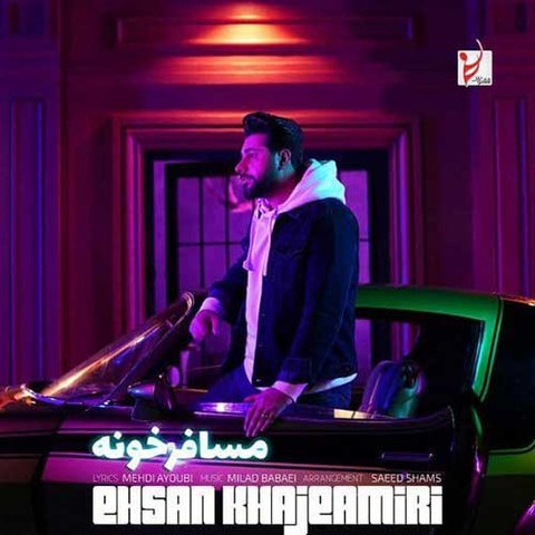 دانلود آهنگ مسافرخونه از احسان خواجه امیری مسافرخونه