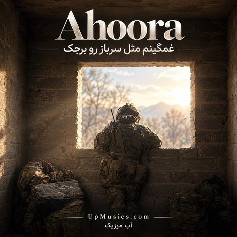 غمگینم مثل سرباز رو برجک