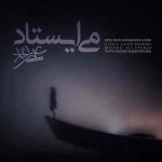 می ایستاد