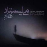 می ایستاد