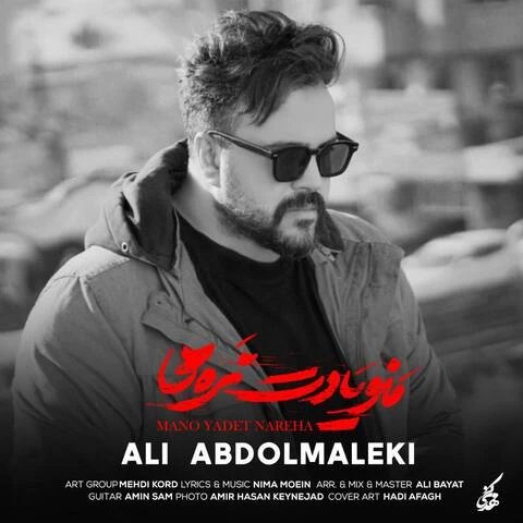 دانلود آهنگ منو یادت نره ها از علی عبدالمالکی منو یادت نره ها