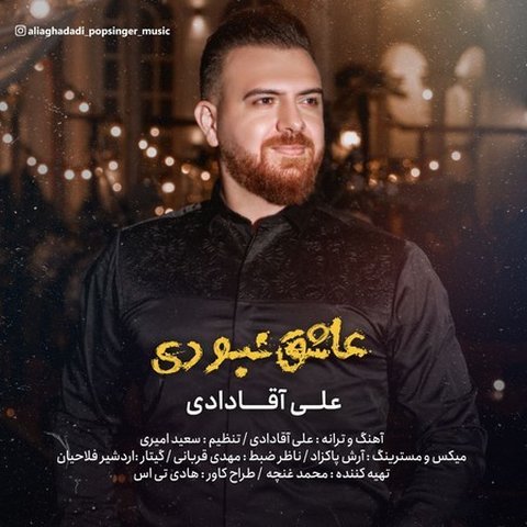 دانلود آهنگ عاشق نبودی از علی آقادادی عاشق نبودی