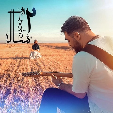 دو ساله