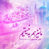 ما نیز هم بد نیستیم