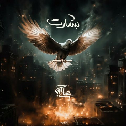 دانلود آهنگ Besharat از علی اوج Besharat