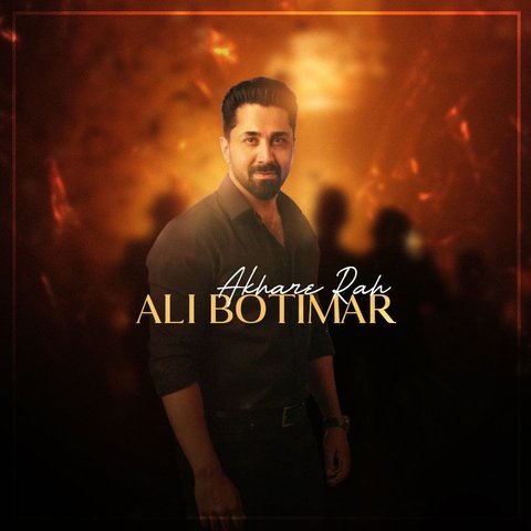 آخر راه