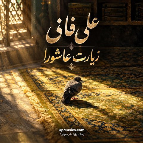 دانلود آهنگ زیارت عاشورا از علی فانی زیارت عاشورا