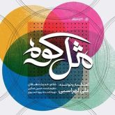 مثل کوه