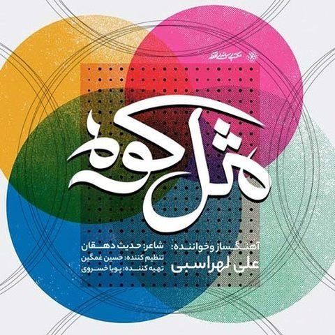 دانلود آهنگ مثل کوه از علی لهراسبی مثل کوه
