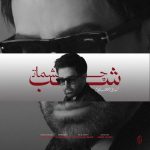 شب چشمات