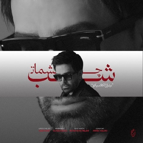 دانلود آهنگ شب چشمات از علی لهراسبی شب چشمات