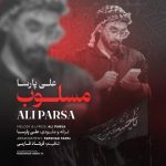 مسلوب