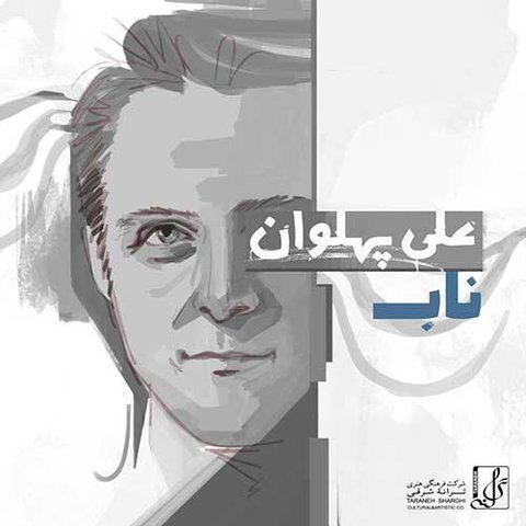 دانلود آهنگ ناب از علی پهلوان ناب