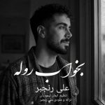 بخواب روله