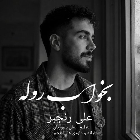 بخواب روله