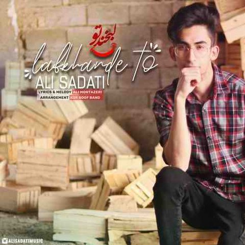 دانلود آهنگ لبخند تو از علی ساداتی لبخند تو